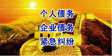 海棠湾镇要账公司